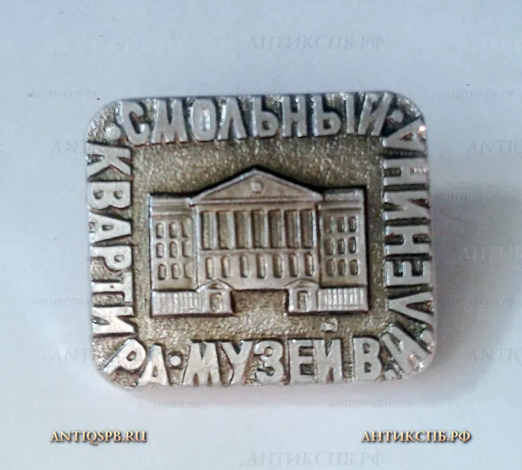 Значок "Смольный, квартира музей В.И.Ленина" Ленинские места СССР №1131